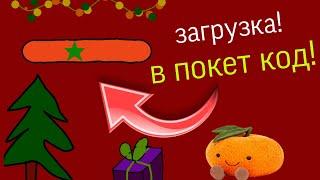 как сделать загрузку в покет код?