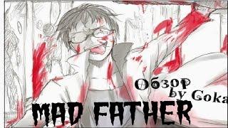 Обзор игры Mad Father