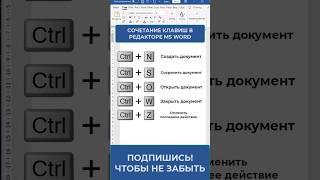 Сочетание клавиш в редакторе Майкрософт Ворд #msword #word #shorts #ворд