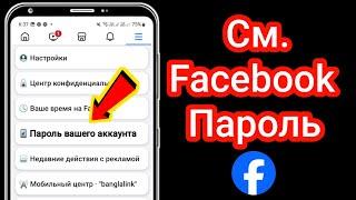 Как узнать свой пароль Facebook, если вы его забыли! - Восстановление пароля FB (обновление 2025 г.)