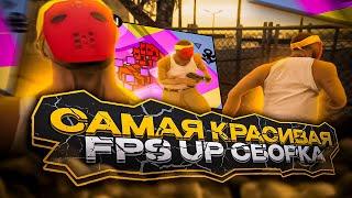 САМАЯ КРАСИВАЯ FPS UP СБОРКА ДЛЯ СЛАБЫХ, СРЕДНИХ и МОЩНЫХ ПК ОТ KILLAZ - GTA SAMP EVOLVE RP