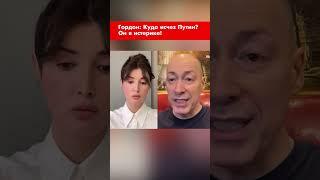Гордон: Куда исчез Путин? Он в истерике! #shorts