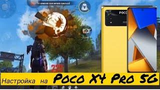 Настройка на POCO X4 PRO 5G Settings Poco X4 Pro 5G Free Fire