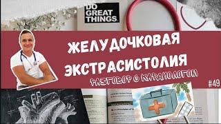 ЖЕЛУДОЧКОВАЯ ЭКСТРАСИСТОЛИЯ.