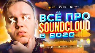 КАК СТАТЬ ПОПУЛЯРНЫМ В SOUNDCLOUD (САУНДКЛАУДЕ) в 2020 ГОДУ