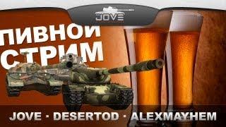 ПИВНОЙ СТРИМ! С Jove, DeSeRtod и AlexMayhem!