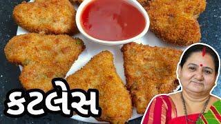 કટલેટ - વેજ કટલેસ / કટલેટ્સ કેવી રીતે બનાવવા Veg Cutlets Banavani Rit Aru'z Kitchen Gujarati Recipe