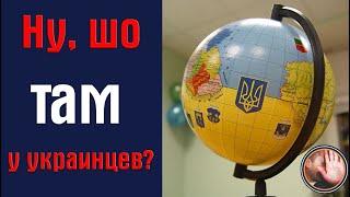 Ну, шо там у украинцев?