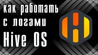 HiveOS - как работать с логами?