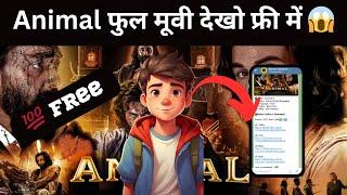 animal movie kaise dekhe online | how to watch animal movie in mobile