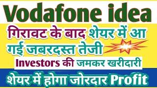 Vodafone idea share news today जमकर खरीदारी । Vodafone idea share latest news / Vodafoneidea share