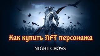 Night Crows как купить NFT персонажа