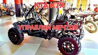 Багги KTA K7 X