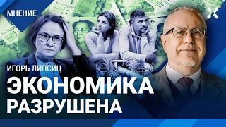 ЛИПСИЦ: В Центробанке не слушают Путина, инфляция ускоряется, экономика разрушена