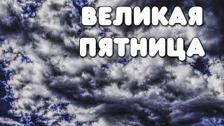 Страстная пятница. Красивая православная песня. Трогательно до глубины души! Музыкальная открытка