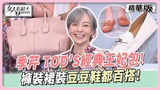 季芹 TOD'S經典王妃包！內附小包好收納!褲裝裙裝豆豆鞋都百搭！ 女人我最大 20241009