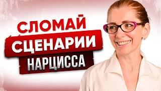 Как Утилизировать Нарцисса: 7 Способов, которые Доведут Его до Бешенства!