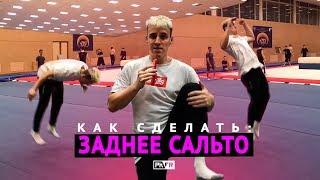 Как сделать ЗАДНЕЕ САЛЬТО? 