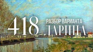 Разбор 418 варианта Ларина, 1-11 задания