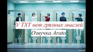 У TXT нет грязных мыслей [Arato] РУССКАЯ ОЗВУЧКА