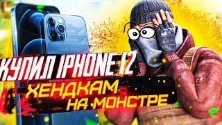 КУПИЛ iPHONE 12 ДЛЯ STANDOFF 2?! // ОБЗОР НА АЙФОН 12 ДЛЯ СТАНДОФФ 2 + ХЕНДКАМ  | ХОПИЗ СТАНДОФФ