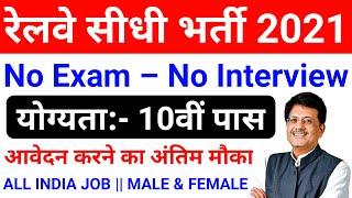 Railway Jobs 2021 for 10th, 12th, ITI Pass || Railway Recruitment Apply