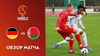 Обзор матча Германия U-17 — Беларусь U-17