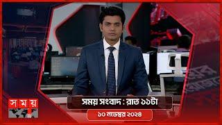 সময় সংবাদ | রাত ১১টা | ১০ নভেম্বর ২০২৪ | Somoy TV Bulletin 11pm | Latest Bangladeshi News