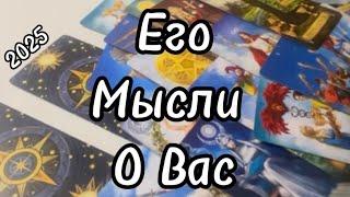 #таро ️ЕГО МЫСЛИ О ВАС️2025 #тароонлайн #tarotonline #тарорасклад #tarot