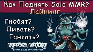 Как Поднять Solo MMR? #3 Лайнинг. Dota 2 Storm Spirit