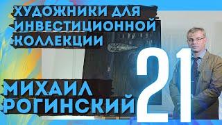 21. Михаил Рогинский / Художники для инвестиционной коллекции (18+)