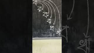 ব থেকে র,ক,ধ,ঝ,ঋ।বাংলা বর্ণমালা লেখার মজার কৌশল। #shorts