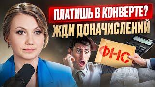 Теперь зарплату в конверте ЛЕГКО ОТСЛЕДИТЬ! / Как налоговая узнаёт и что грозит бизнесу?