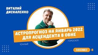 Точный гороскоп Овен январь 2022 на сегодня, завтра, неделю | Достоверный астропрогноз