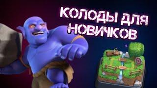 Лучшие колоды для НОВИЧКА в Clash Royale | Топ 5 колод