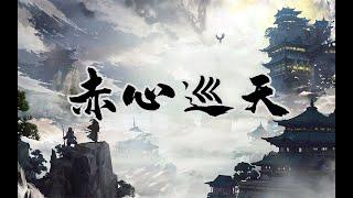 《赤心巡天》——知乎大V写网文到底是什么水平？