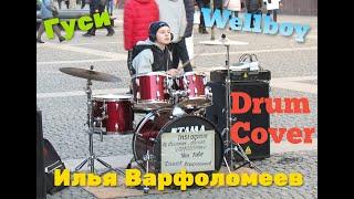 Интернет - сенсация лета 2022 - Wellboy - "Гуси" - Drum Cover - Илья Варфоломеев