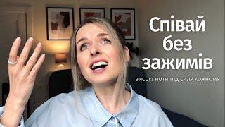 Як не затискати горло на високих нотах? Типи зажимів і їх усунення. УРОКИ ВОКАЛУ