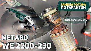 Искрит при работе! Ремонт Угловой Шлифмашины Metabo WE 2200-230