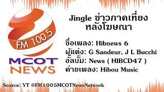 [BGM] Jingle ข่าวภาคเที่ยง (หลังโฆษณา) FM100.5 MCOT News #shorts