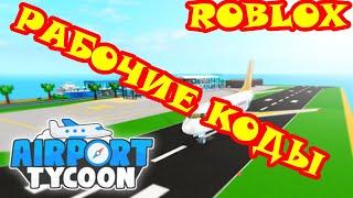 Roblox Airport Tycoon — коды на июль 2022. Рабочие коды в роблоксе.