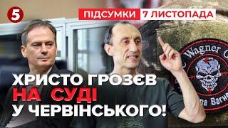 Що розповів?Христо Грозєв на судилищі Червінського! | Час новин: підсумки 21:00 07.11.24