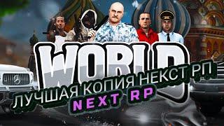 Стрим   ЛУЧШЕЙ КОПИИ НЕКСТ.РП WORLD RP.