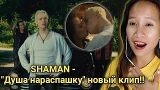 SHAMAN - "Душа нараспашку" новый клип!! | Reaction