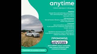 Anytime Каршеринг Anytime – личный автомобиль в Вашем смартфоне!