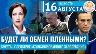 Будет ли обмен пленными? Смерть - следствие «комбинированного заболевания». Новости 16.08.24