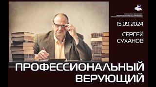 #сергейсуханов Профессиональный верующий