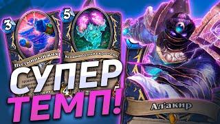 ️ НЕРЕАЛЬНЫЙ ТЕМП! | Элементаль Шаман | Hearthstone - Закаленные Степями