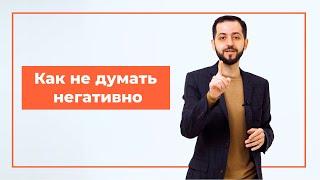 Как не думать негативно | Дмитрий Агаронян