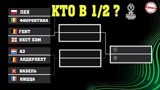 Без Бельгии. Лига Конференций. Кто в 1/2? Результаты, Расписание.